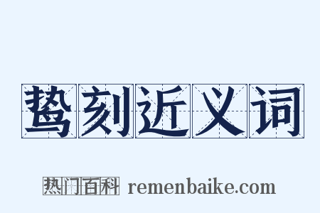 鸷刻近义词是什么意思的图片